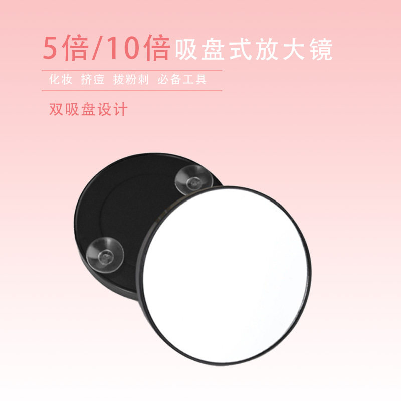 带吸盘放大镜5倍10倍化妆镜挑粉刺黑头便携镜子女可粘贴吸盘式磁
