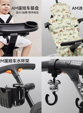 amorhome溜娃神器配件AM婴儿车餐盘防晒罩棚遮阳伞坐垫水杯架挂钩