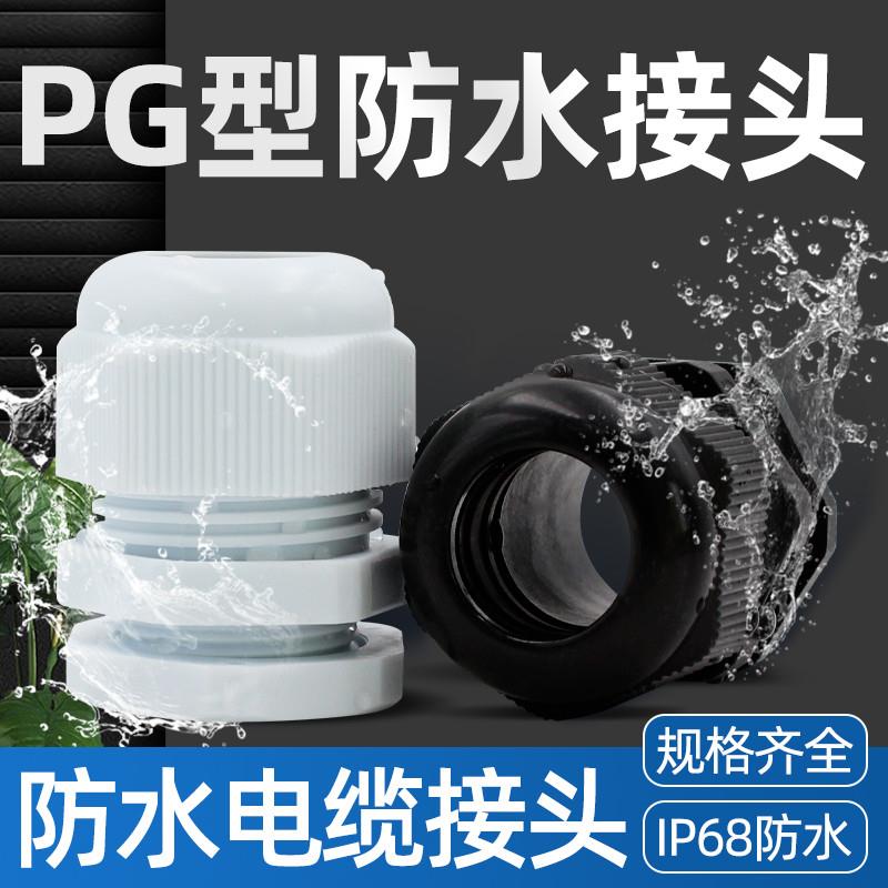 尼龙塑料电缆防水接头固定头PG7/PG9/PG11/PG13.5/PG16/PG19PG21/