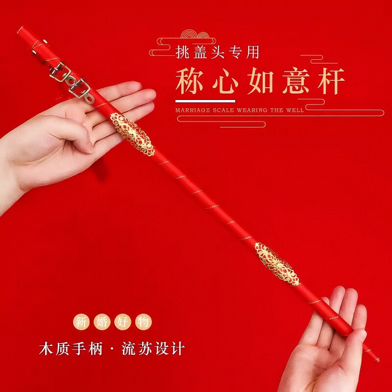 结婚称杆中式传统婚礼喜秤新郎挑新娘红盖头挑杆闹洞房称心如意杆
