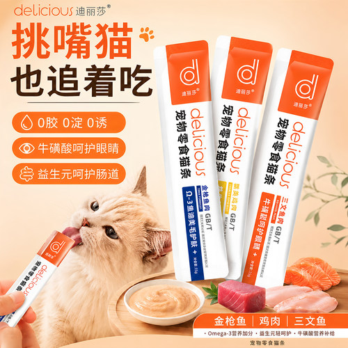 迪丽莎主食猫条鱼油美毛护肠胃