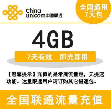 北京联通流量充值 4G 全国通用 手机流量包 七天有效 不可跨月怎么样,好用不?