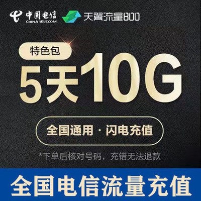 湖南电信流量充值10GB 5天包 自动充值 5天有效全国通用 不可提速