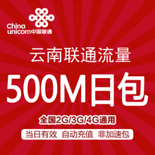 云南联通流量充值500M日包全国通用手机流量包 当日有效 不可跨月