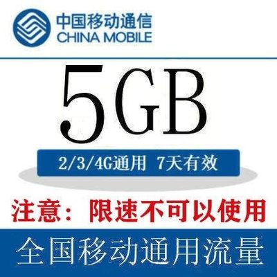 四川移动流量充值5GB 7天包 自动充值 7天有效