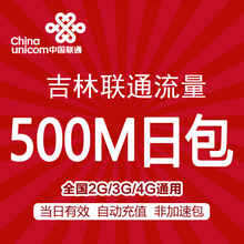 吉林联通流量充值500M日包全国通用手机流量包 当日有效 不可跨月