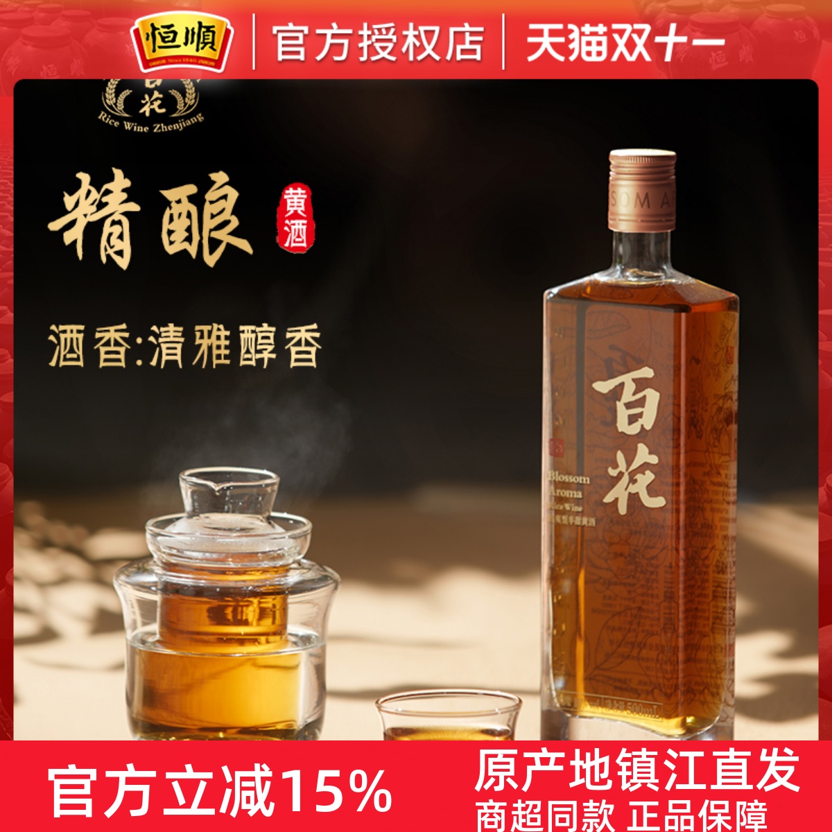 恒顺百花精酿黄酒500ml 特型半甜型10度江苏黄酒微醺