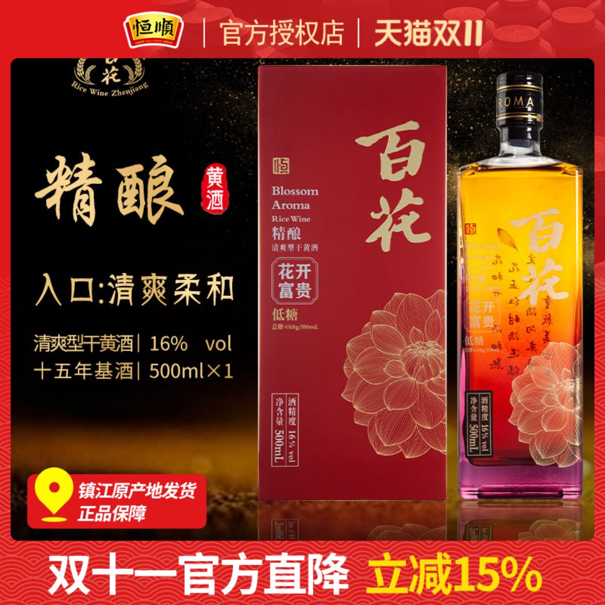 恒顺百花精酿黄酒花开富贵系列瓶装15年清爽干型江苏宴请礼盒装
