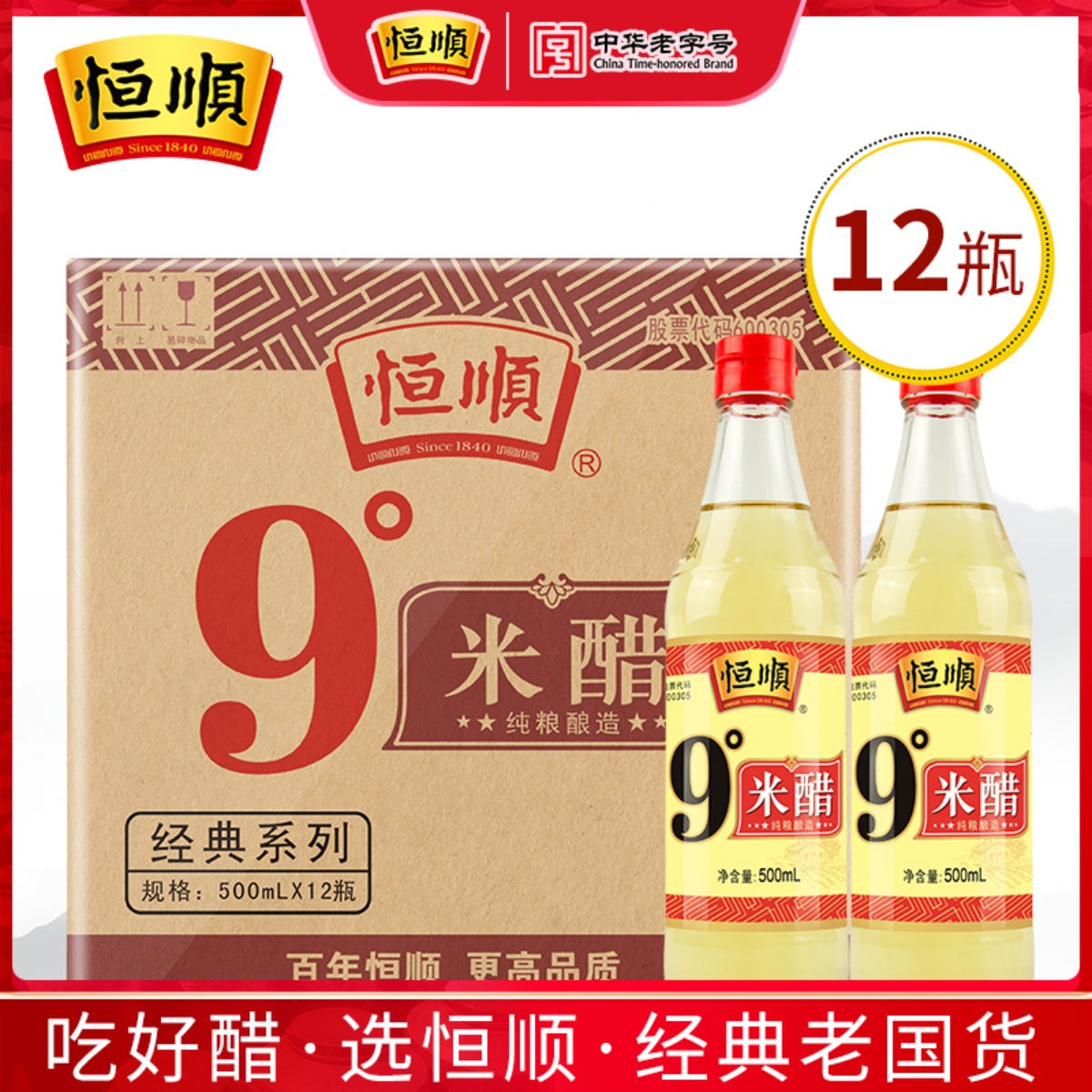 恒顺12瓶水果蒜姜镇江九度米醋