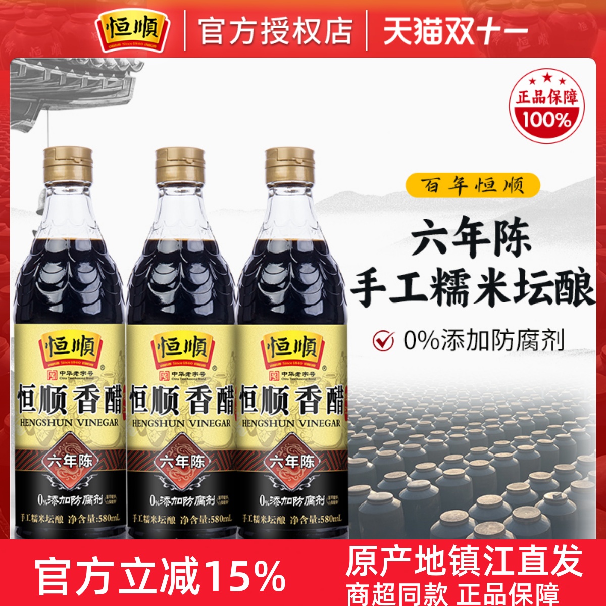 恒顺镇江香醋六年特产580ml瓶装