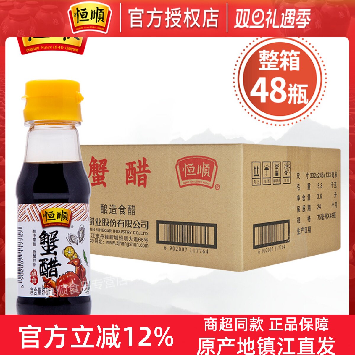 恒顺蟹醋75ml*48瓶醋海鲜蘸料