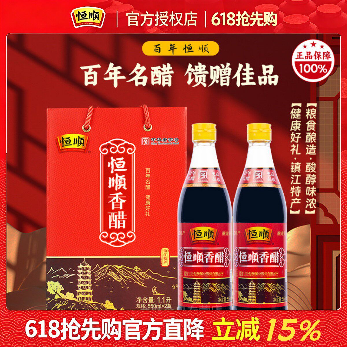 镇江香醋恒顺香醋礼盒550ml*2瓶 大红礼醋粮食酿造调味品固态发酵