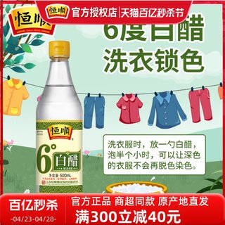 恒顺6度白醋食用醋固色防褪色洗衣泡衣裤泡脚洗脸除垢清洁家用