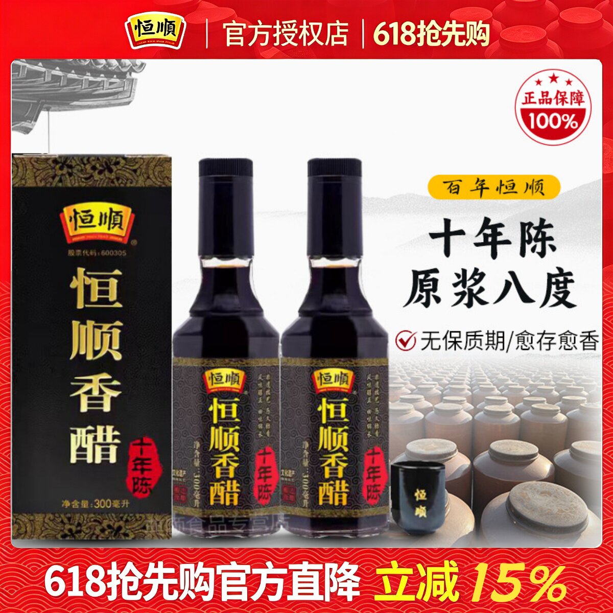 恒顺香醋300ml*2瓶礼盒装十年陈酿原浆八度陈醋酿造食醋镇江醋