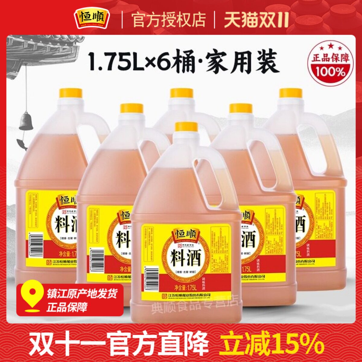 恒顺料酒1.75L*6桶 去腥增香料酒 调味烧菜烹饪黄酒