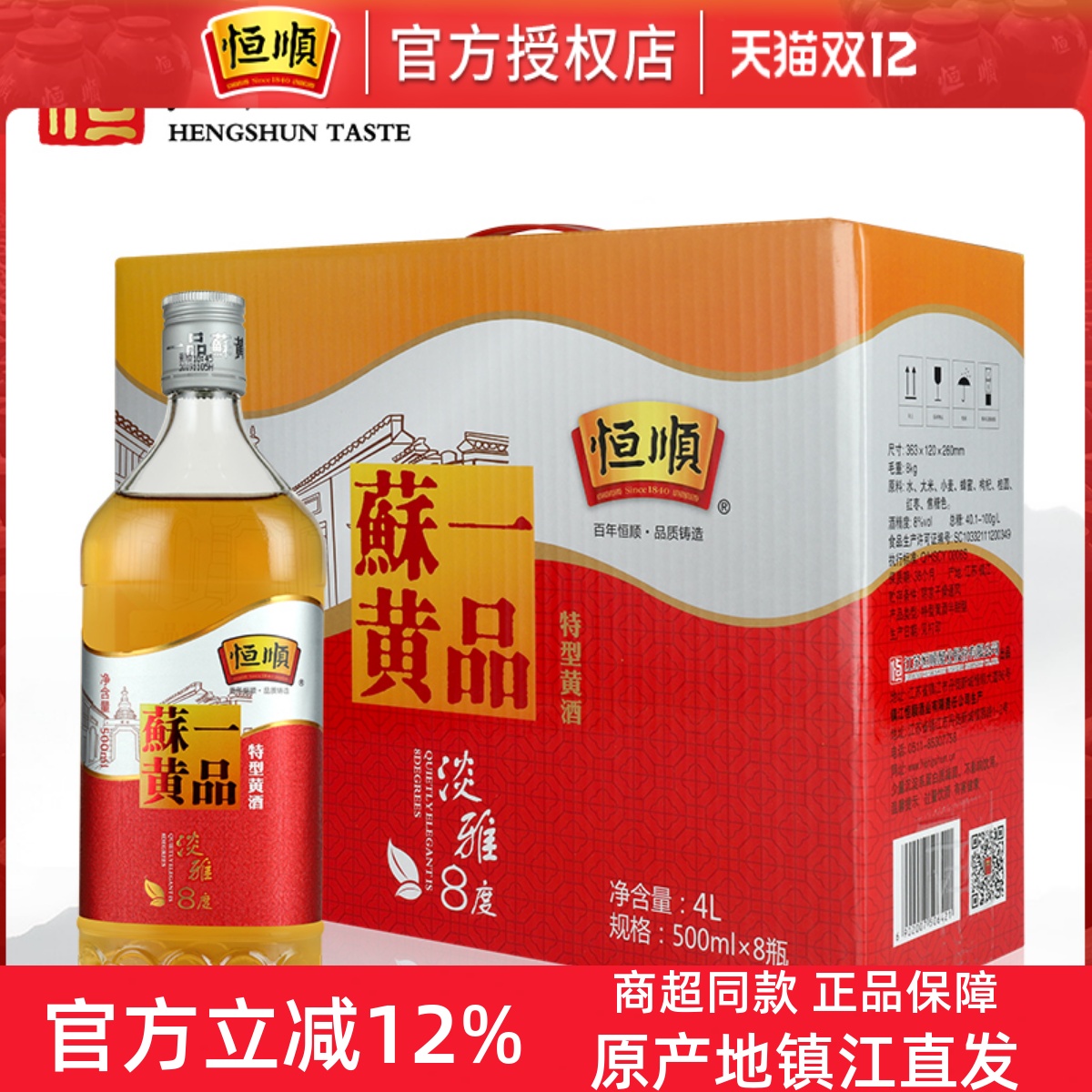 黄酒恒顺一品淡雅八度特型