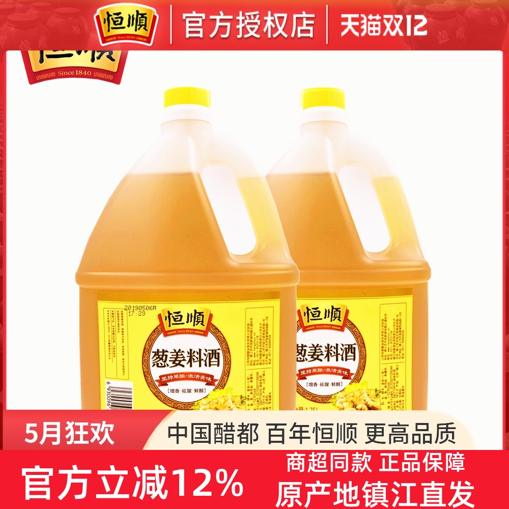 包邮恒顺葱姜料酒1.75L*2桶装炒菜烹调去腥解膻黄酒调味料家商用