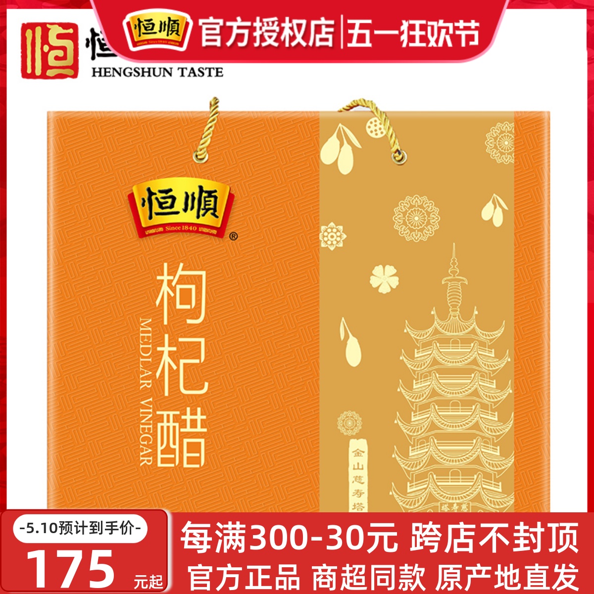 恒顺枸杞醋礼盒10ml*6支*18盒 馈赠礼品镇江特产香醋蘸食健康饮品