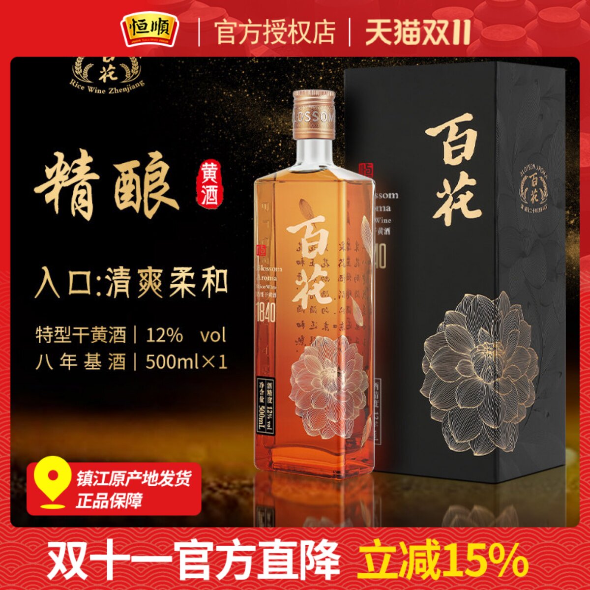 恒顺百花1840系列特型干精酿黄酒礼盒装500ml*1瓶装12度微醺江苏