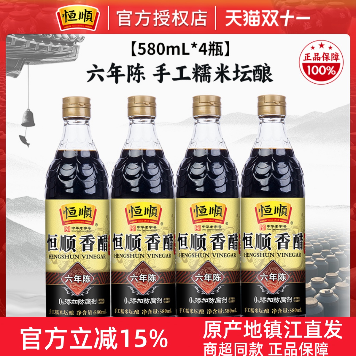 恒顺香醋镇江特产六年580ml蘸食