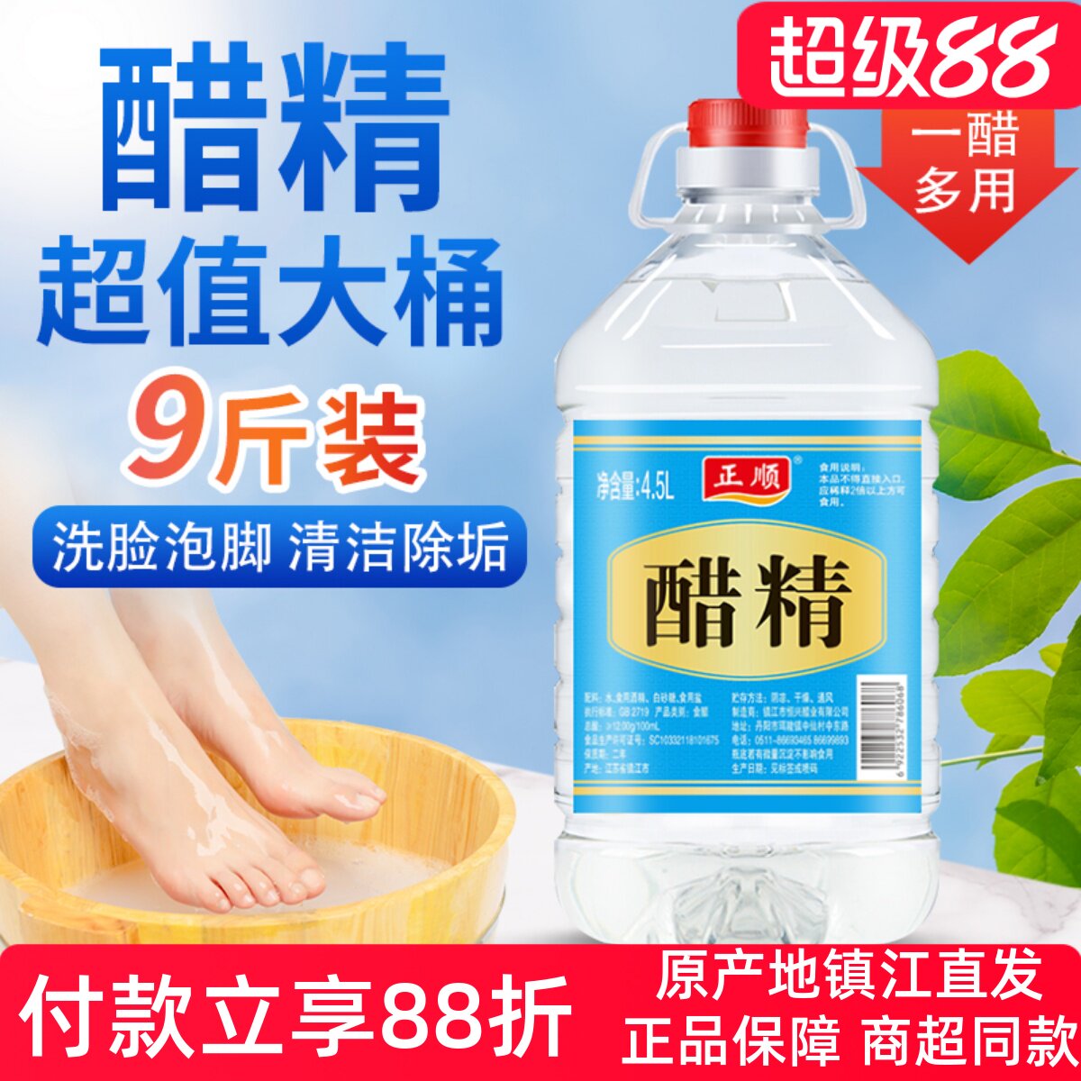 正顺醋精高浓度白醋风味食醋洗脚泡脚专用去异味除水垢4.5L大桶装