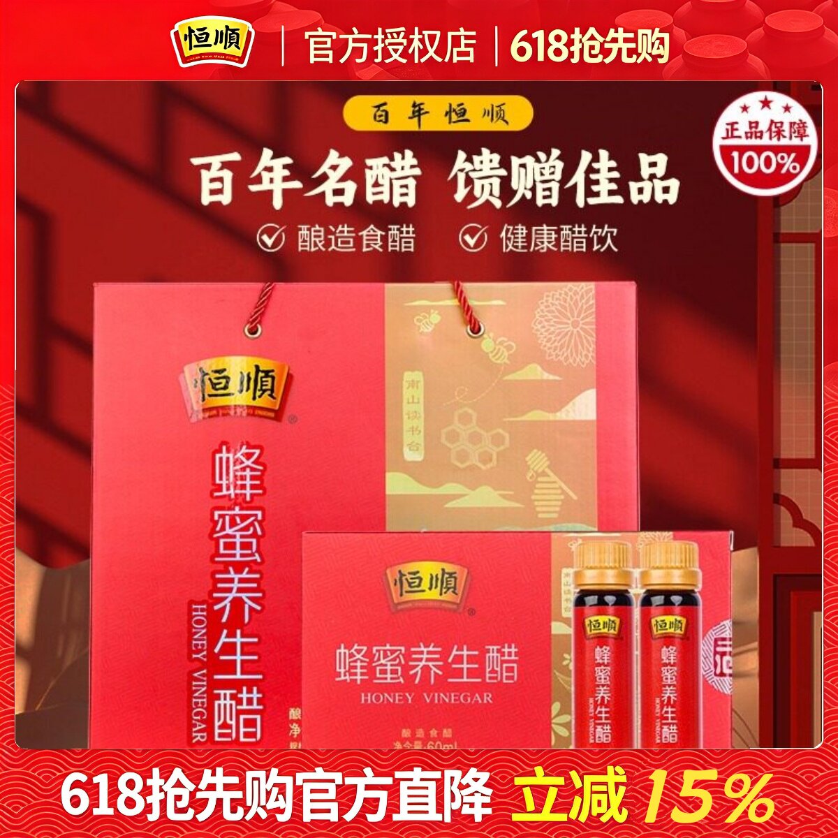 恒顺蜂蜜养生醋10ml*6支*18盒醋礼盒装酿造香醋礼盒蜂蜜醋饮年货