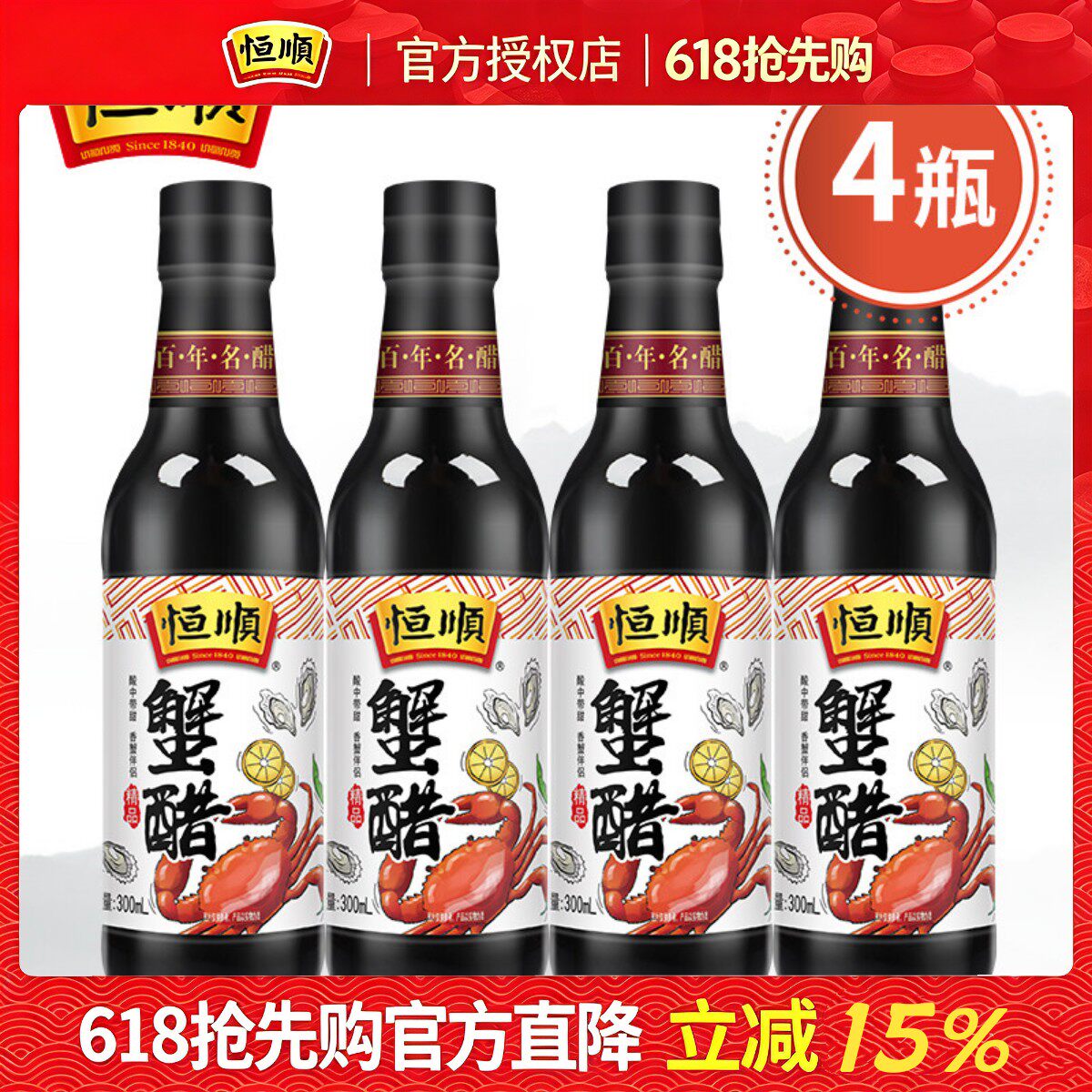 恒顺蟹醋4瓶镇江香醋纯粮酿造食醋 蘸料调味蟹醋姜汁醋蘸饺大闸蟹