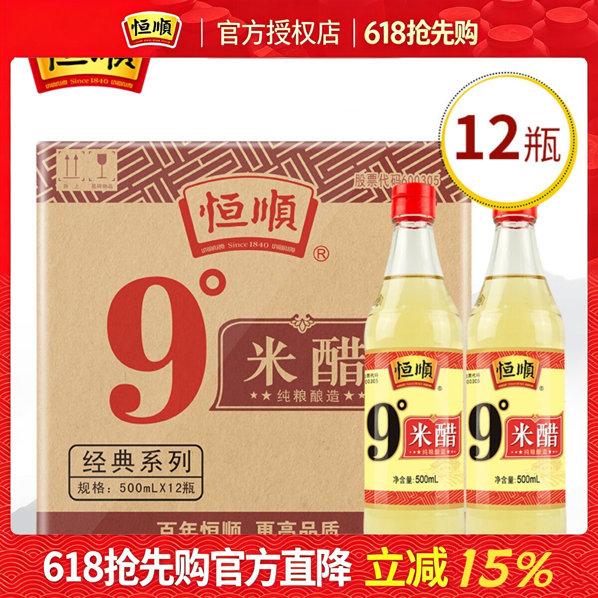恒顺9度米醋12瓶纯粮酿造泡醋蛋液黑豆黄豆水果蒜姜镇江九度米醋