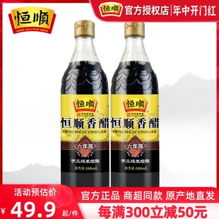 恒顺镇江香醋六年陈580ml 2瓶纯粮酿造食用醋恒顺香醋6年镇江黑醋