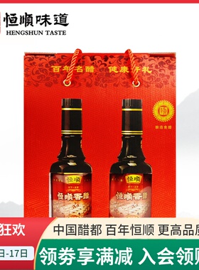 恒顺一品香香醋礼盒300ml*2瓶礼盒装 百年名醋 健康好礼 镇江特产