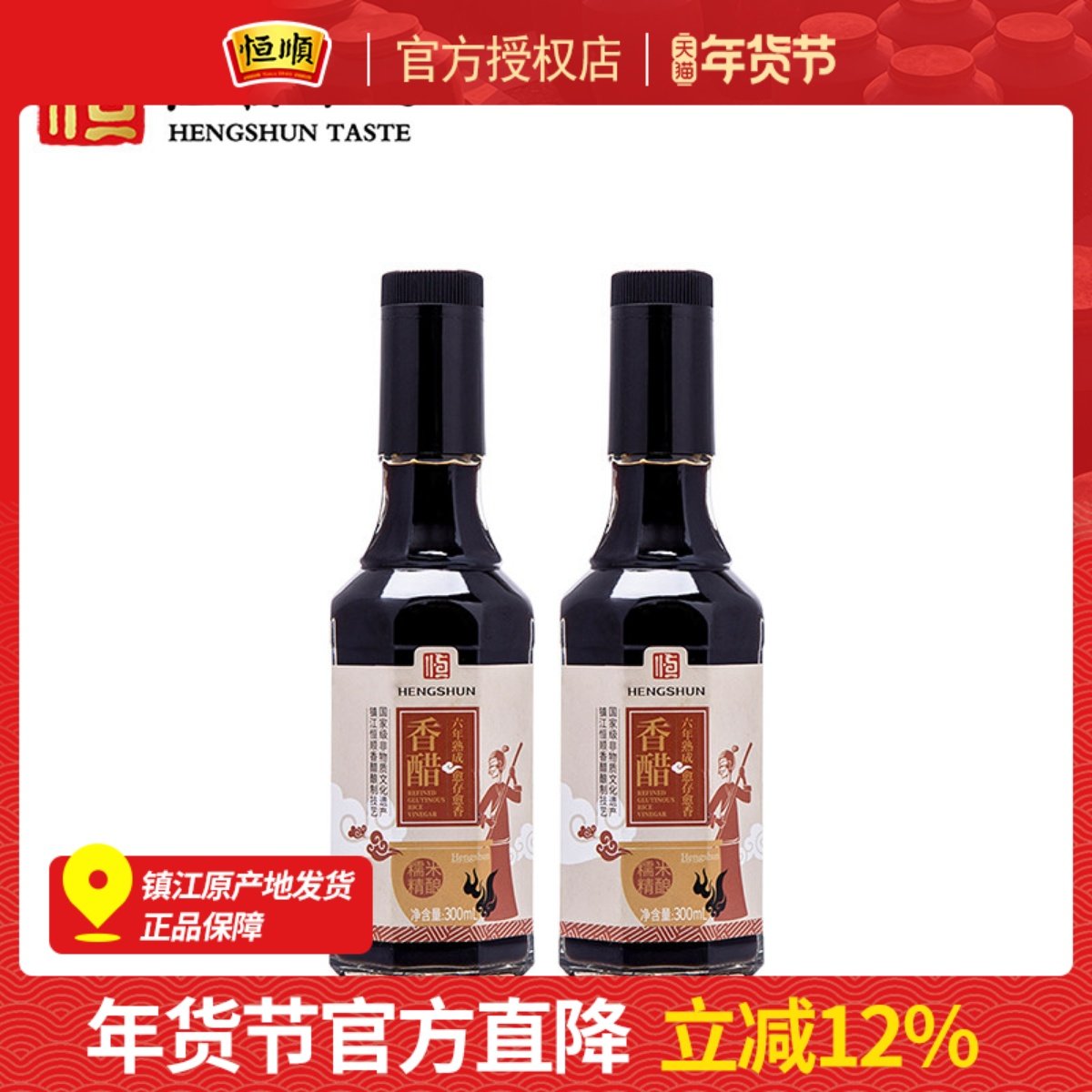 恒顺香醋六年陈300ml*2瓶纯酿造零添加镇江特产家用食醋,粮油调味/速食/干货/烘焙,醋/醋制品/果醋,淘宝优惠券,粉丝福利购,淘宝优惠卷