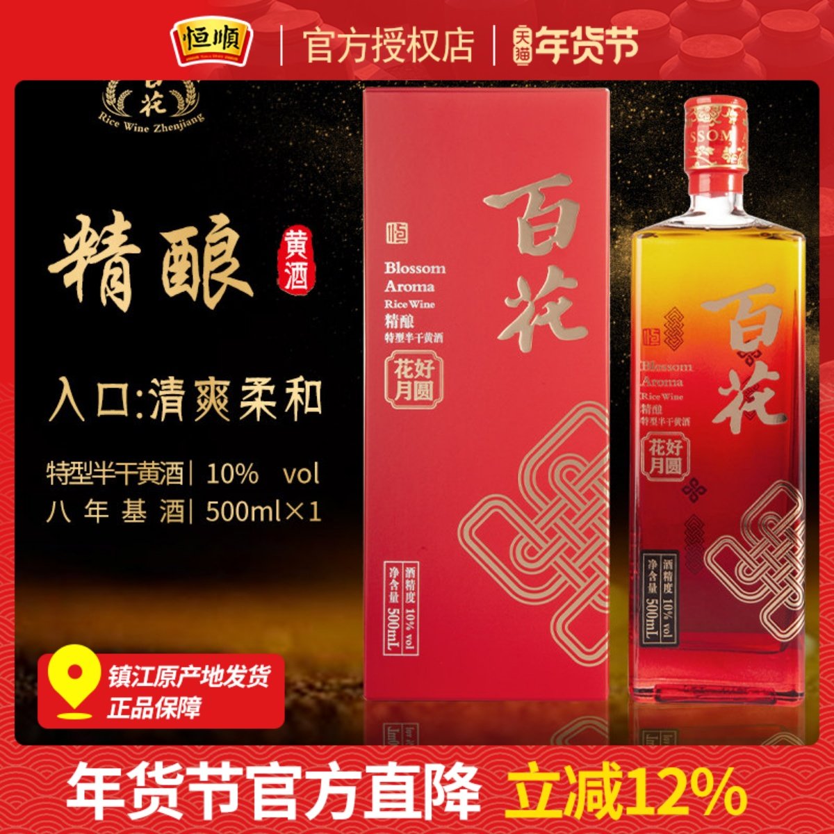 恒顺百花黄酒花好月圆系列婚庆用酒特型半干8年陈基酒江苏礼盒装