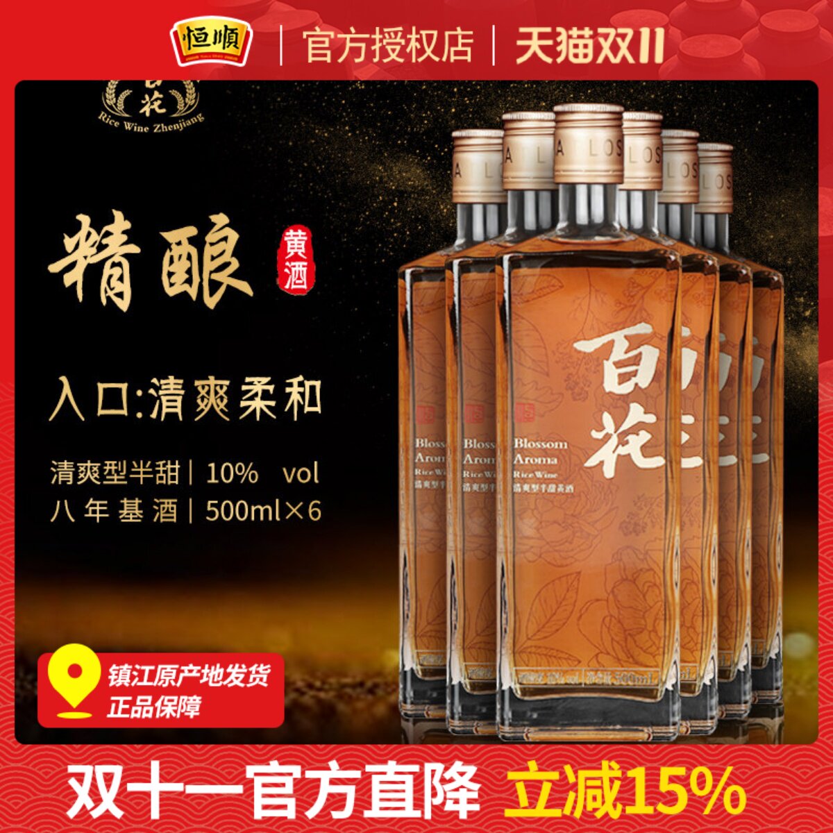 恒顺百花精酿黄酒整箱500ml*6清爽型半甜10度瓶装江苏糯米8年微醺