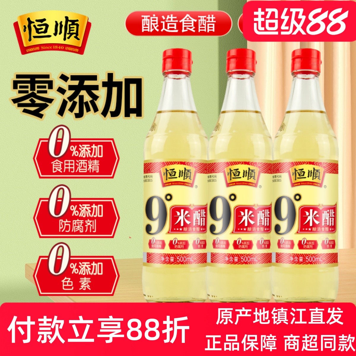 零添加纯粮食酿造恒顺9度米醋3瓶