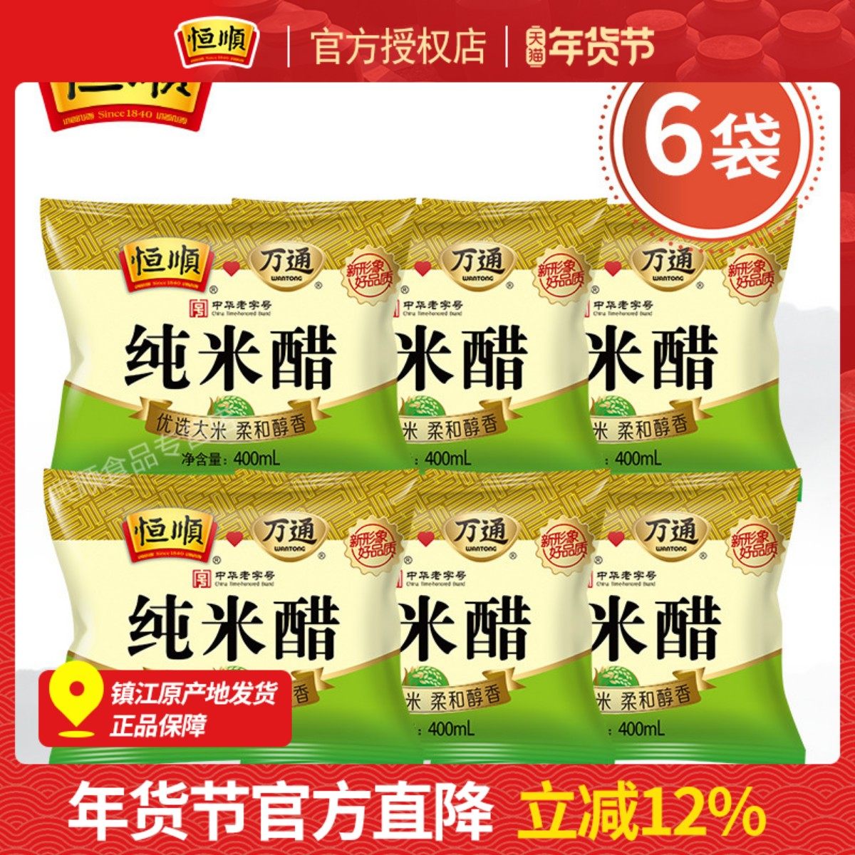 镇江恒顺纯米醋400ml*6袋大米醋香醋白醋泡蒜醋泡菜酿造醋凉拌菜,粮油调味/速食/干货/烘焙,醋/醋制品/果醋,淘宝优惠券,粉丝福利购,淘宝优惠卷