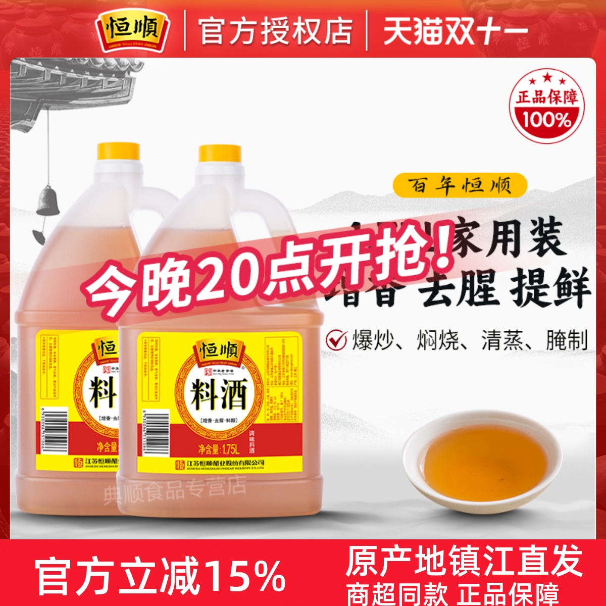 恒顺桶装去腥增鲜料酒