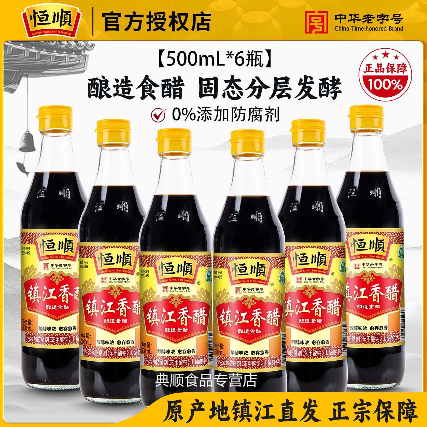 恒顺B香镇江特产蘸料醋调味品