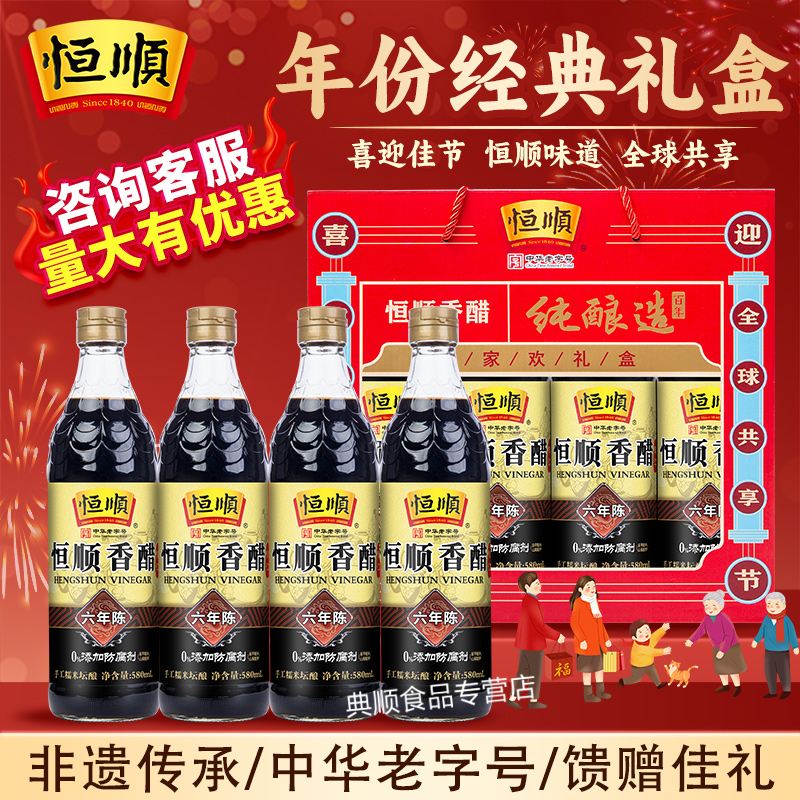 恒顺香醋六年陈酿580ml*4瓶礼盒