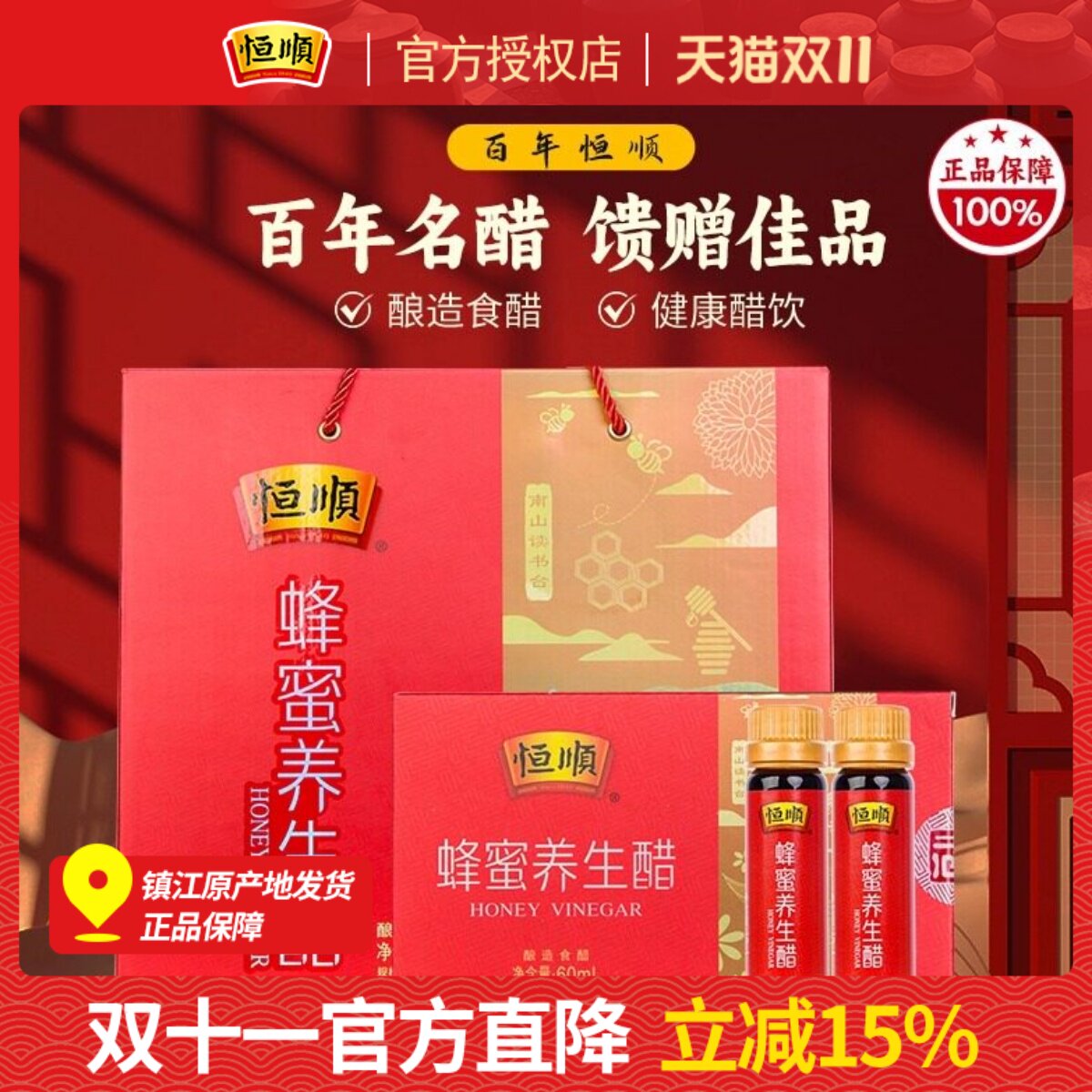 恒顺蜂蜜养生醋10ml*6支*18盒醋礼盒装酿造香醋礼盒蜂蜜醋饮年货