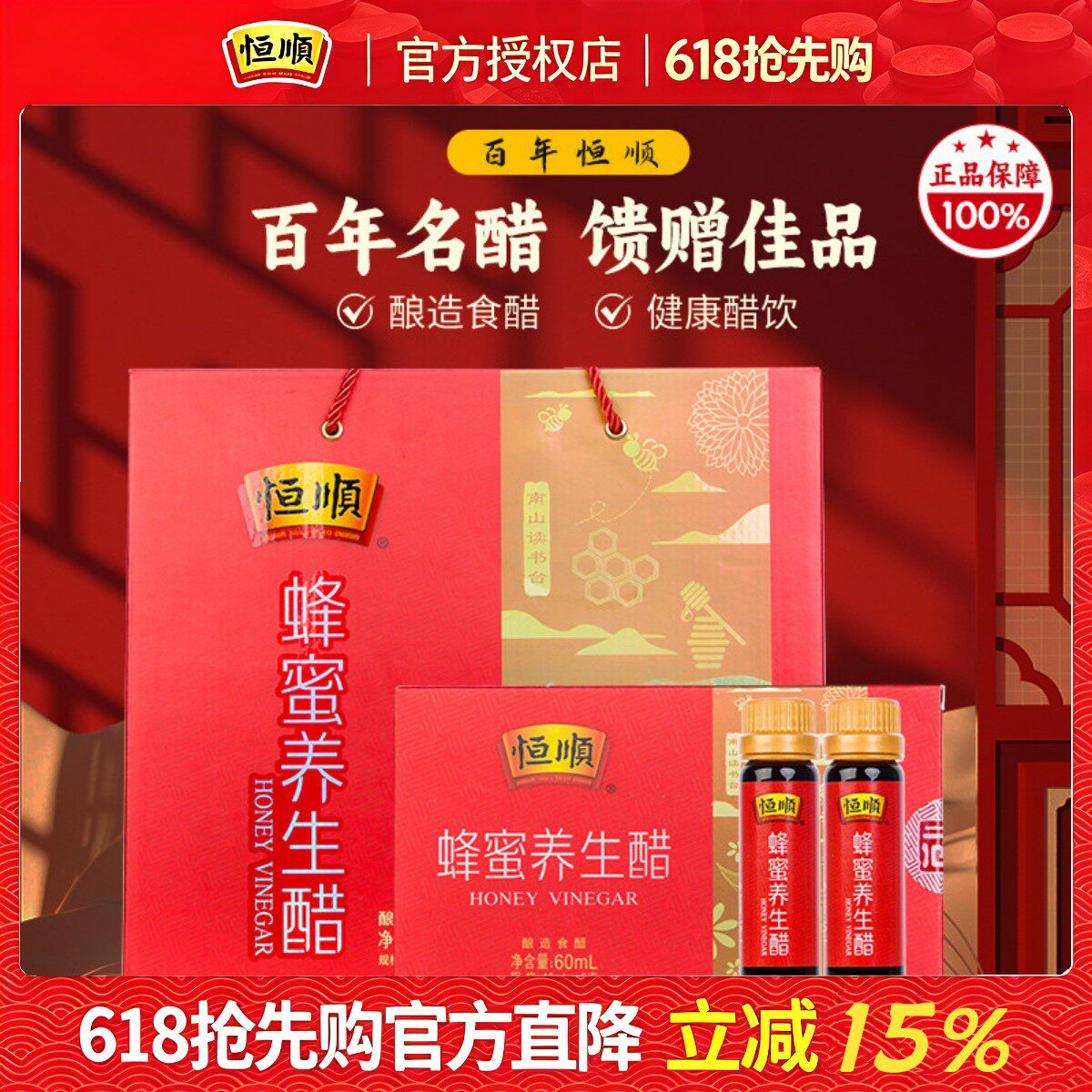 恒顺蜂蜜养生醋10ml*6支*18盒装酿造香醋礼盒蜂蜜醋饮醋礼盒年货