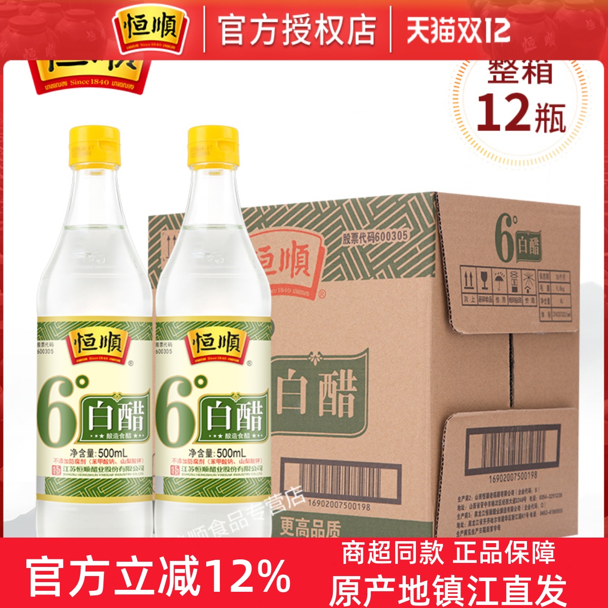恒顺6度白醋12瓶酿造白醋零添加
