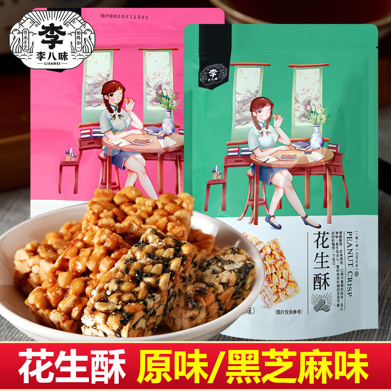 李八味 江苏阜宁特产黑芝麻花生酥手工酥糖小吃零食散装年货