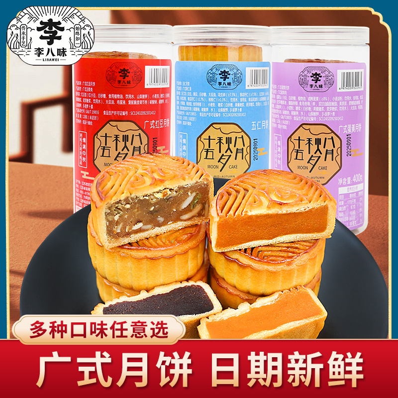 李八味广式老月饼红豆沙五仁蛋黄