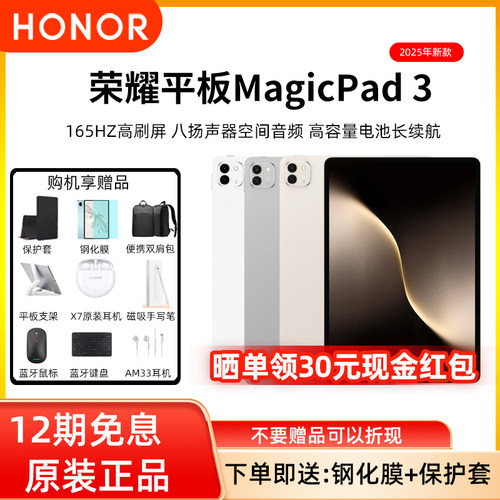 【12期分期免息】honor/荣耀 平板MagicPad3 13.3英寸高刷护眼屏 学习办公创作官方旗舰店2025款新品