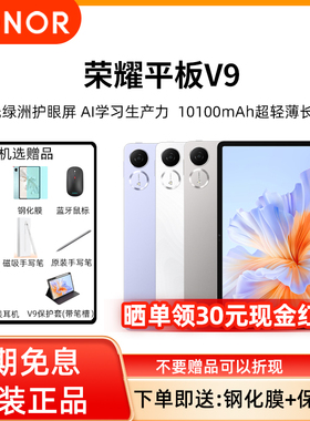 【6期分期免息 官方正品 全国联保】HONOR/荣耀平板V9 超轻薄长续航 AI无纸化学习网课办公平板电脑官方正品