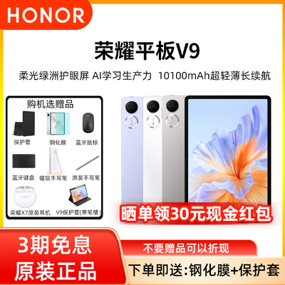 【6期分期免息 官方正品 全国联保】HONOR/荣耀平板V9 超轻薄长续航 AI无纸化学习网课办公平板电脑官方正品