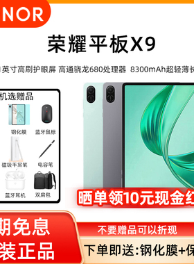 【官方正品 全国联保】HONOR/荣耀平板 X9 11英寸 WIFI 高刷护眼全面屏学习网课办公游戏平板电脑官方正品
