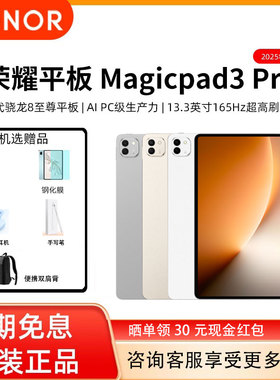 【 新品上市】honor/荣耀 平板MagicPad3 Pro 13.3英寸 平板电脑 学习网课第五代骁龙8 165Hz高刷屏 官方正品
