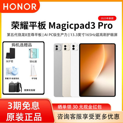 【 新品上市】honor/荣耀 平板MagicPad3 Pro 13.3英寸 平板电脑 学习网课第五代骁龙8 165Hz高刷屏 官方正品