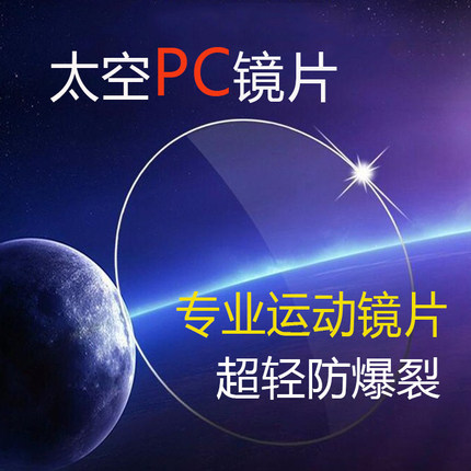 运动太空pc近视防蓝光眼镜片